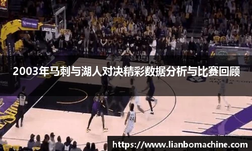 2003年马刺与湖人对决精彩数据分析与比赛回顾