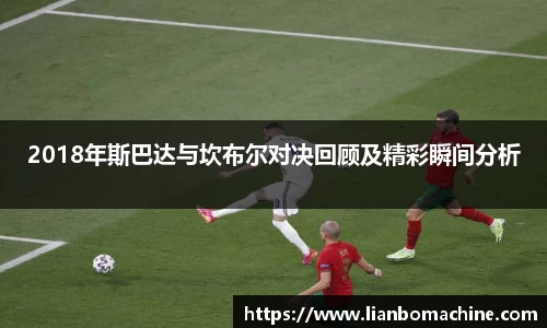 2018年斯巴达与坎布尔对决回顾及精彩瞬间分析