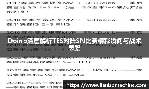 Doinb深度解析TES对阵SN比赛精彩瞬间与战术思路