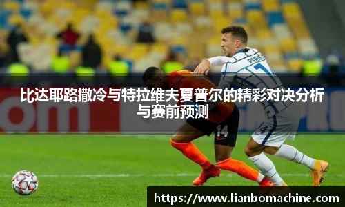 比达耶路撒冷与特拉维夫夏普尔的精彩对决分析与赛前预测