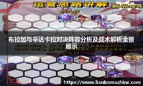 布拉加与辛达卡拉对决阵容分析及战术解析全景展示