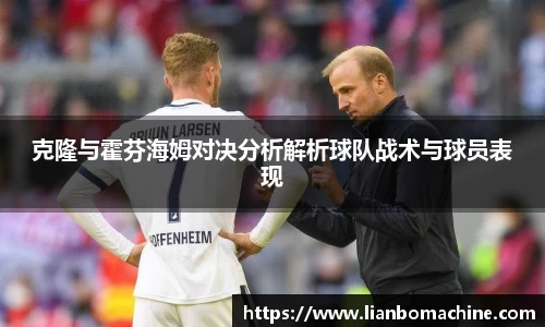 克隆与霍芬海姆对决分析解析球队战术与球员表现