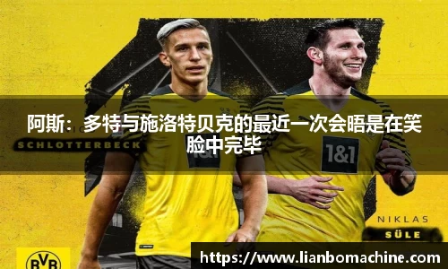 阿斯：多特与施洛特贝克的最近一次会晤是在笑脸中完毕