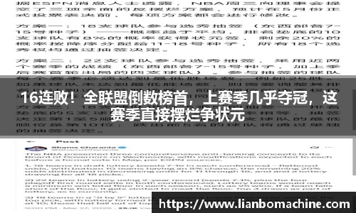 16连败！全联盟倒数榜首，上赛季几乎夺冠，这赛季直接摆烂争状元