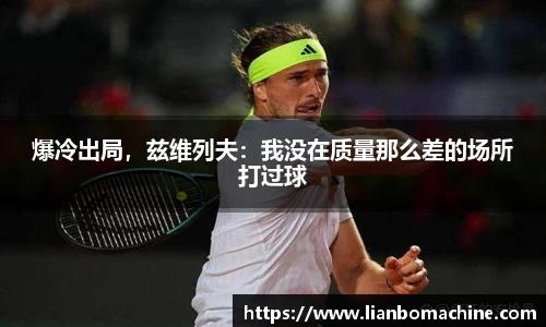 爆冷出局，兹维列夫：我没在质量那么差的场所打过球